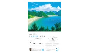 『五島百景』飯能展