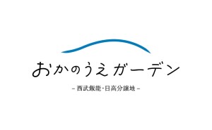 おかのうえガーデン