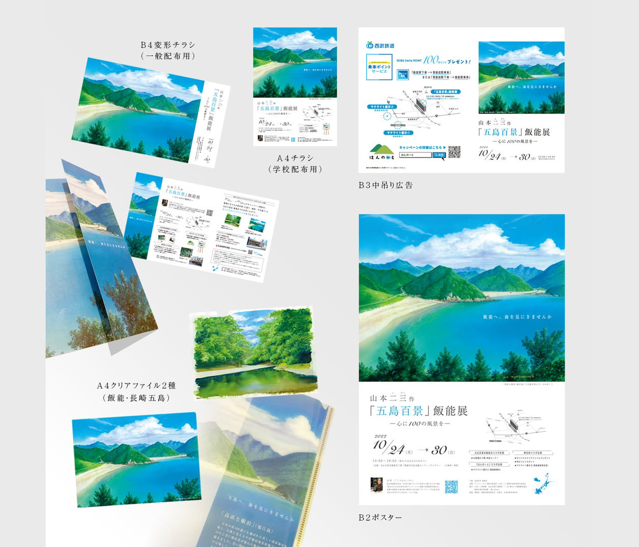 『五島百景』飯能展
